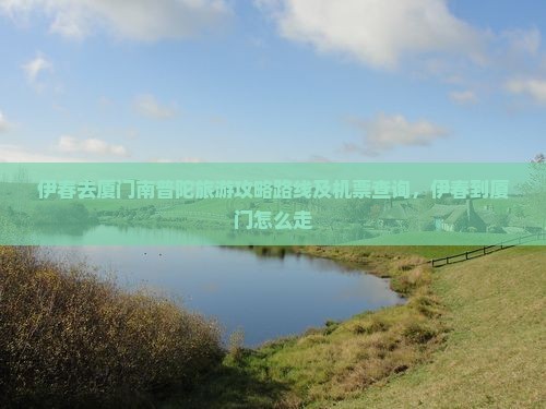 伊春去厦门南普陀旅游