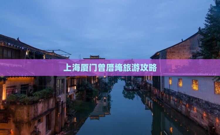 上海去厦门曾厝埯大型旅游团