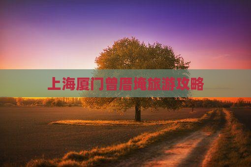 上海去厦门曾厝埯大型旅游团