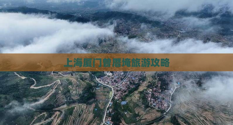 上海去厦门曾厝埯大型旅游团