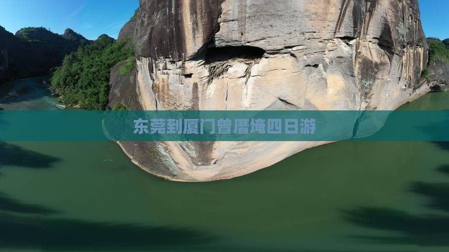 东莞到厦门曾厝埯四日游