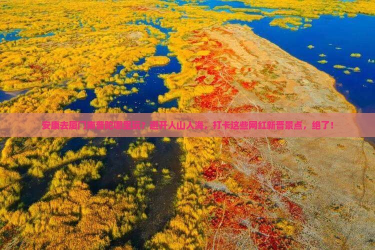安康去厦门南普陀哪里玩