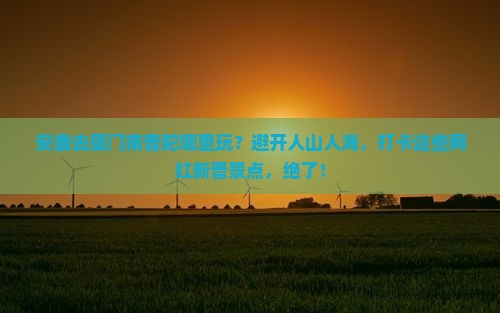 安康去厦门南普陀哪里玩