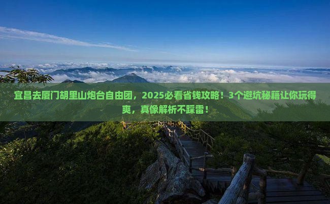 宜昌去厦门胡里山炮台自由团