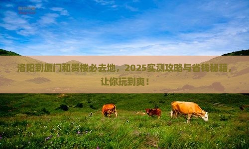 洛阳到厦门和贵楼必去地