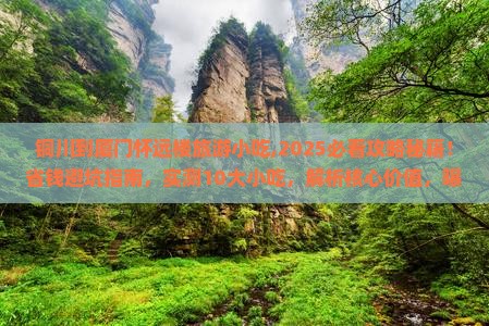 铜川到厦门怀远楼旅游小吃