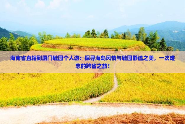 海南省直辖到厦门毓园个人游