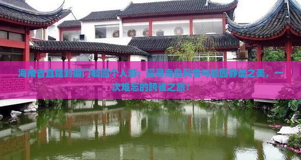 海南省直辖到厦门毓园个人游