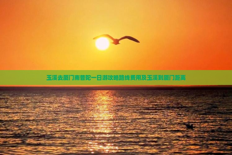 玉溪去厦门南普陀一日
