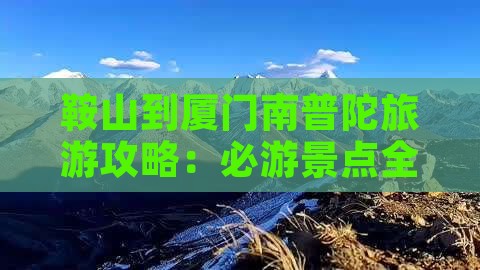 鞍山到厦门南普陀自由行