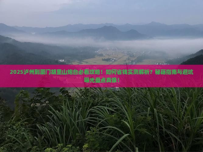 泸州到厦门胡里山炮台攻略