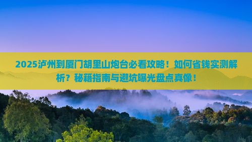 泸州到厦门胡里山炮台攻略
