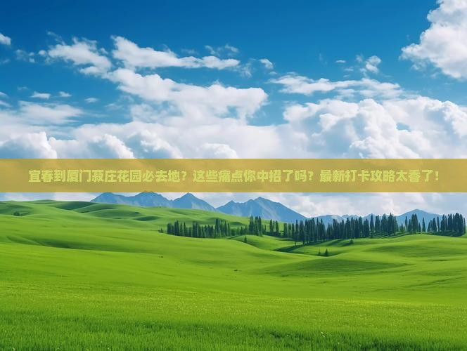 宜春到厦门菽庄花园必去地