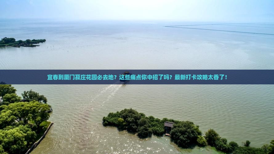 宜春到厦门菽庄花园必去地