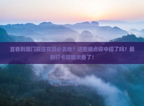 宜春到厦门菽庄花园必去地