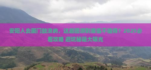 安阳去厦门鼓浪屿团体旅游