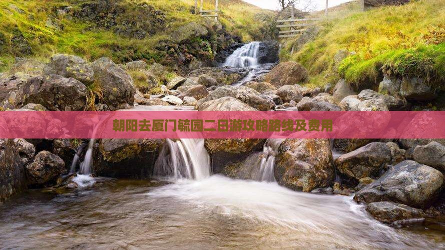 朝阳去厦门毓园二日游