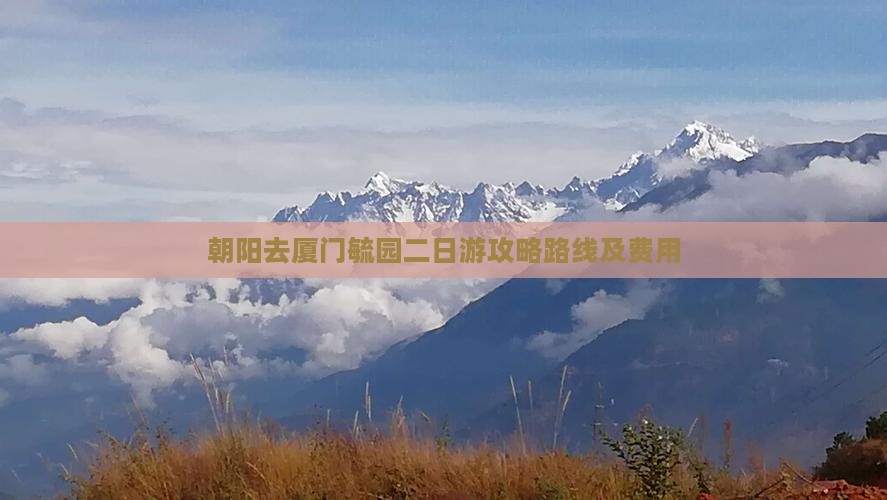 朝阳去厦门毓园二日游