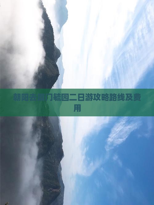 朝阳去厦门毓园二日游