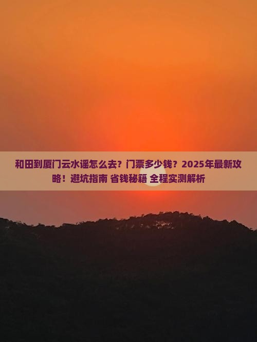 和田到厦门云水谣门票