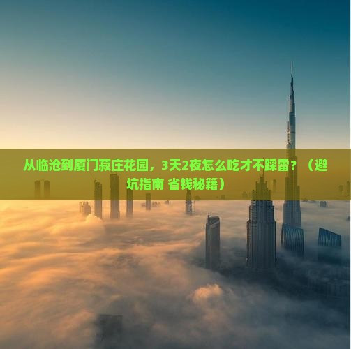 临沧去厦门菽庄花园旅游小吃