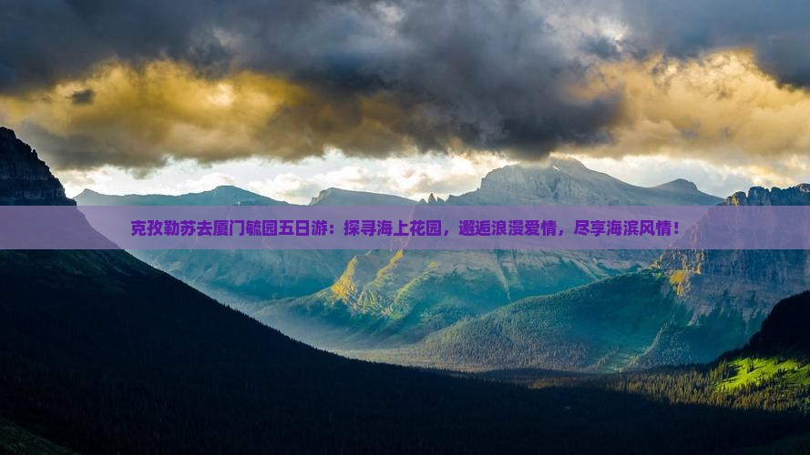 克孜勒苏去厦门毓园五日游
