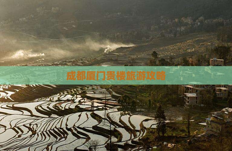 成都去厦门和贵楼自由团