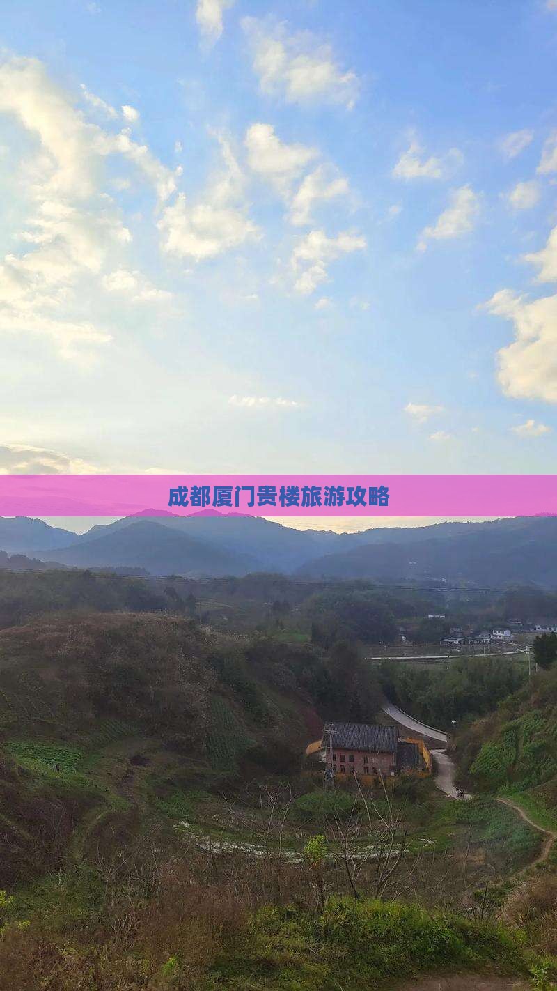成都去厦门和贵楼自由团