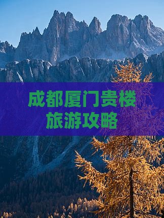 成都去厦门和贵楼自由团