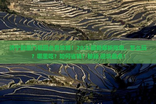 济宁到厦门毓园哪里玩