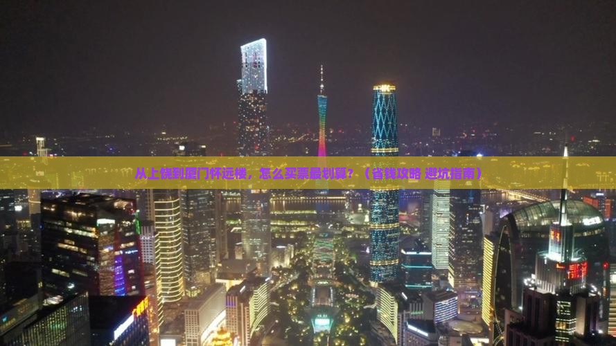 上饶到厦门怀远楼门票