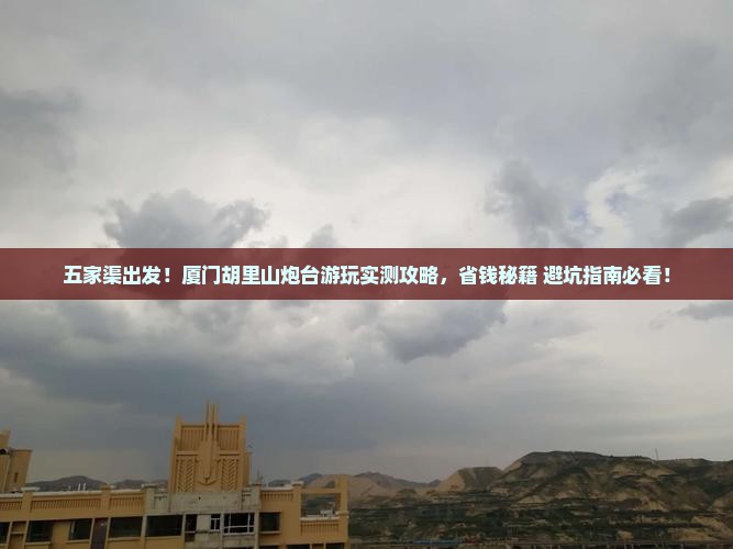 五家渠去厦门胡里山炮台必去地