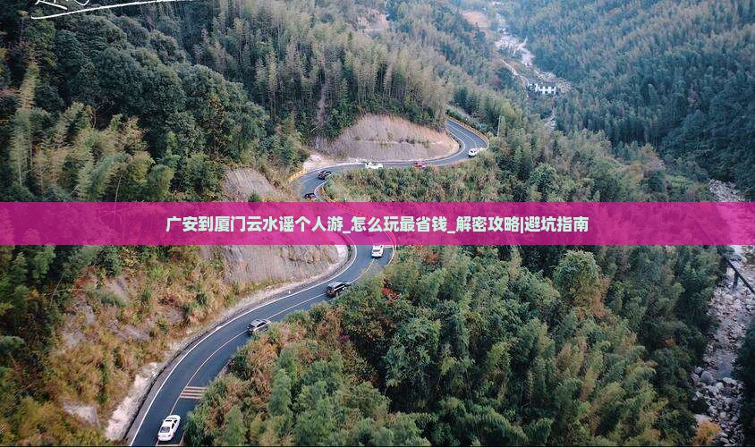 广安到厦门云水谣个人游