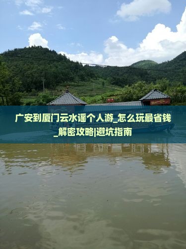 广安到厦门云水谣个人游