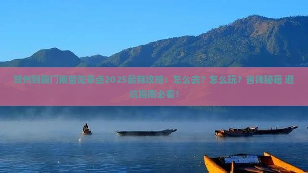 贺州到厦门南普陀景点