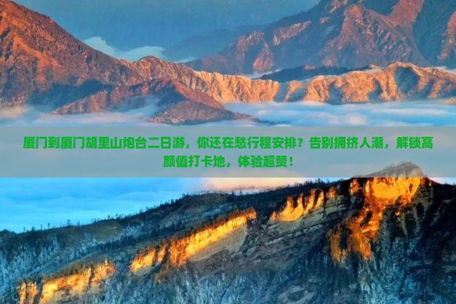 厦门到厦门胡里山炮台二日游
