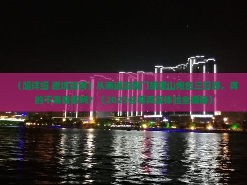 南通去厦门胡里山炮台三日游