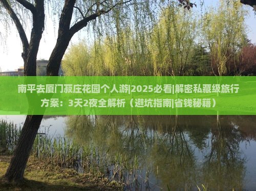 南平去厦门菽庄花园个人游