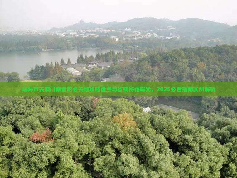 乌海市去厦门南普陀必去地