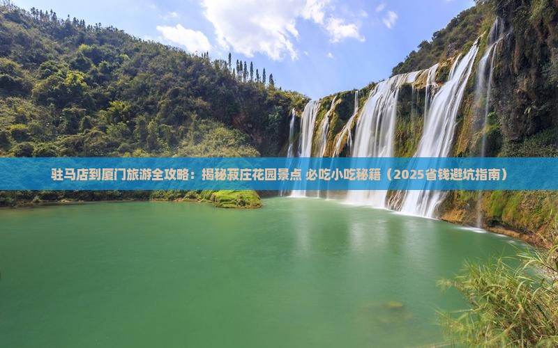 驻马店到厦门菽庄花园旅游小吃