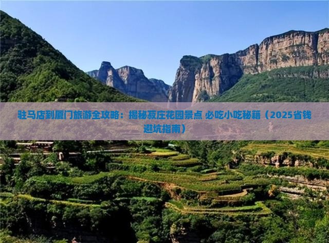 驻马店到厦门菽庄花园旅游小吃