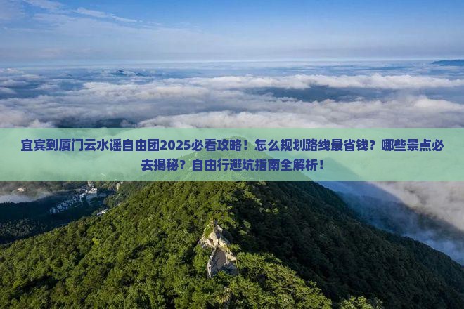 宜宾到厦门云水谣自由团