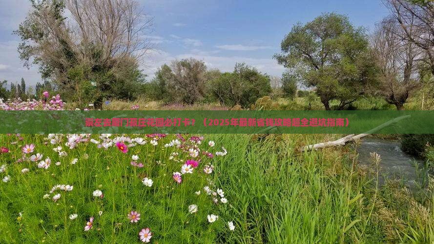 崇左去厦门菽庄花园必去地