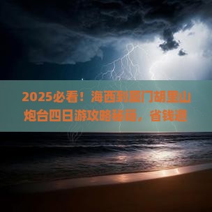 海西到厦门胡里山炮台四日游