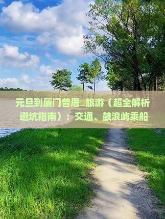 元旦到厦门曾厝埯旅游