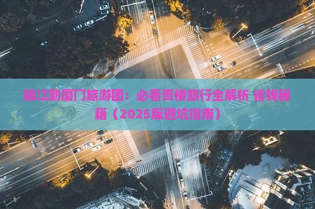 镇江到厦门和贵楼大型旅游团