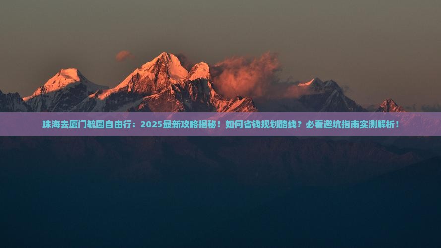 珠海去厦门毓园自由行