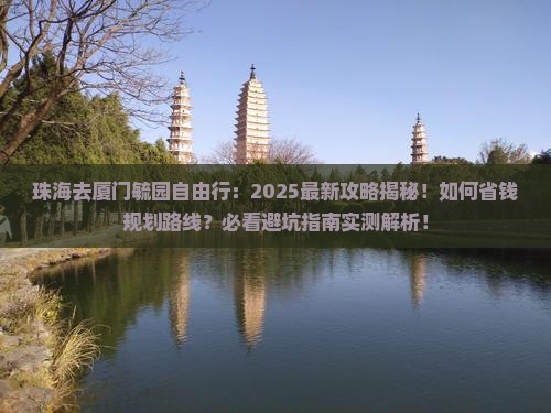 珠海去厦门毓园自由行