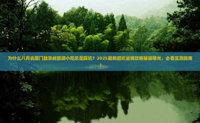 八月到厦门鼓浪屿旅游小吃