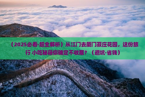 江门去厦门菽庄花园旅游小吃